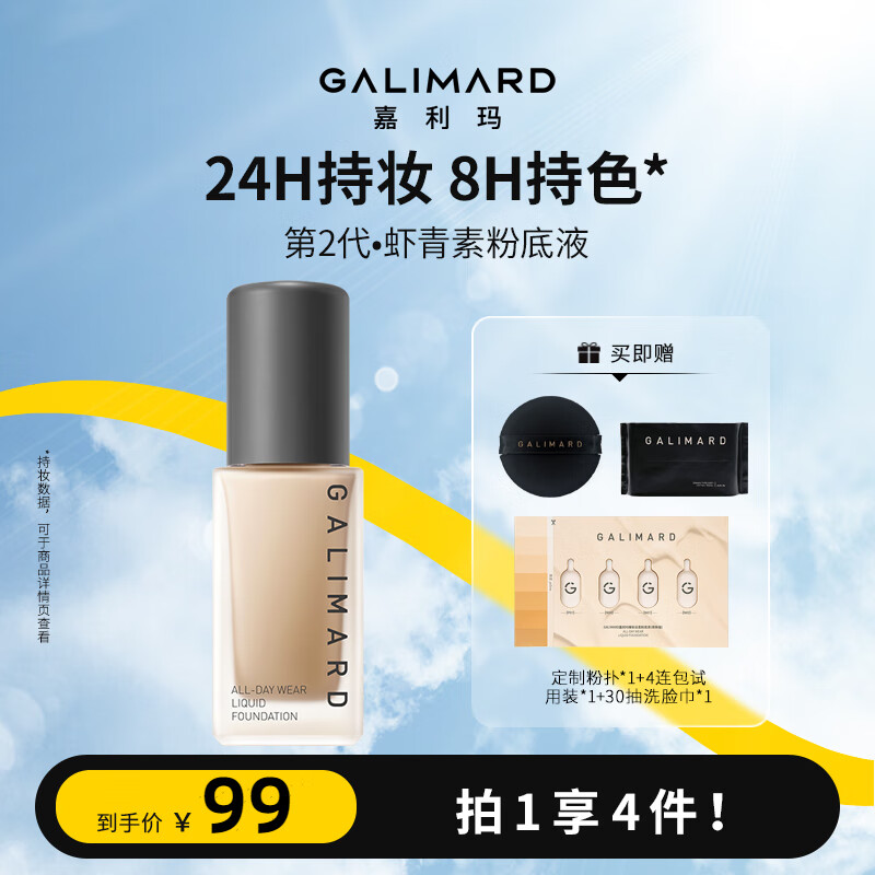 嘉利玛（GALIMARD）虾青素99粉底液持妆持色遮瑕控油抗氧化不暗沉油皮不脱妆 N01象牙色（虾青素粉底）
