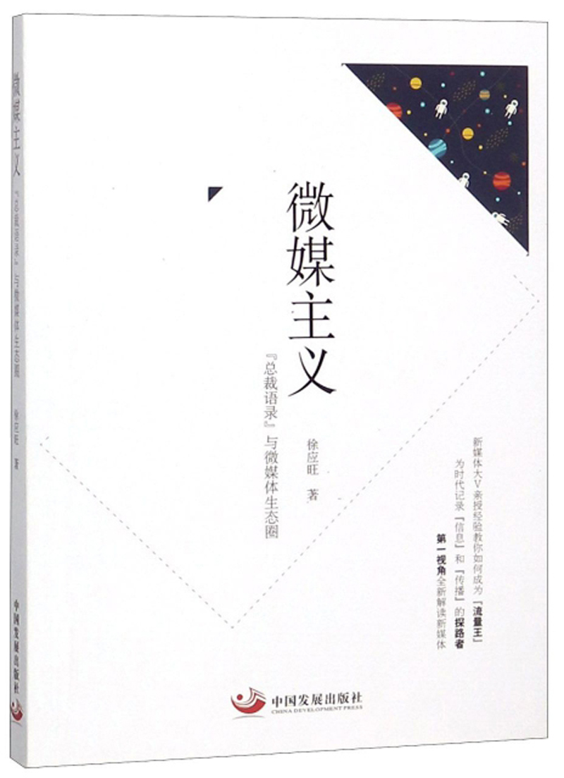 微媒主义：“总裁语录”与微媒体生态圈