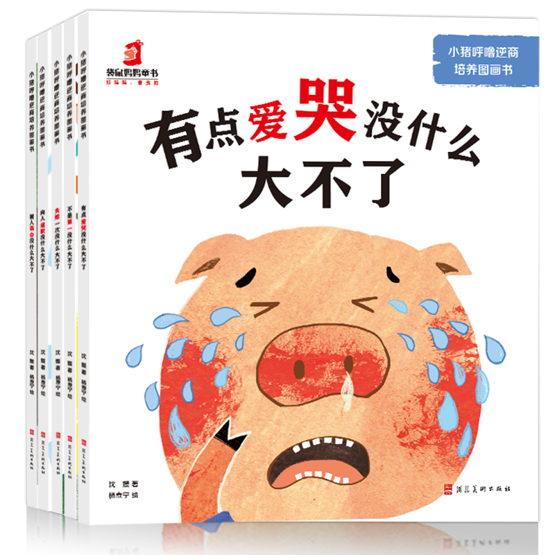 小猪呼噜逆商培养图画书，优秀的亲子早教读物和学龄前儿童故事书|查询励志成长历史价格走势
