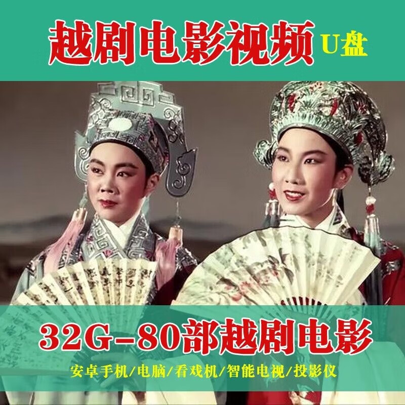 御舵越剧视频戏曲u盘高清外景全剧电视剧完整版老电影老年看戏机 越剧