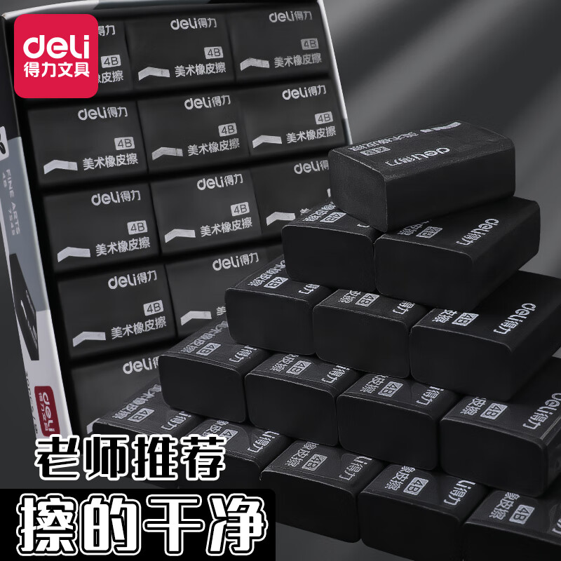 得力黑色橡皮擦4b小学生专用不易留痕 儿童橡皮檫铅笔素描美术擦的