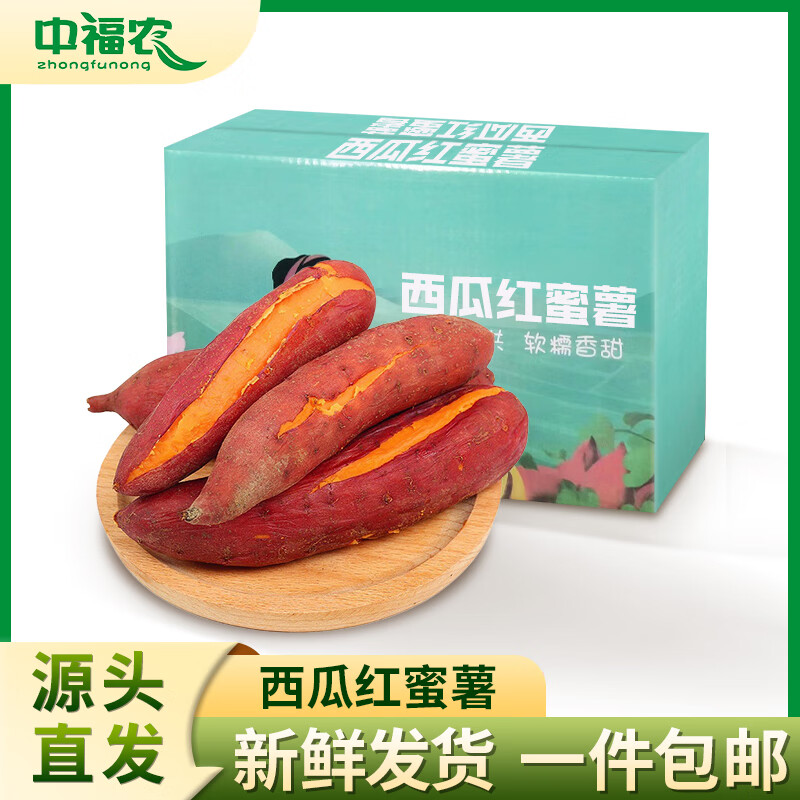 中福农新鲜板栗红薯4斤西瓜红蜜薯农家自种地瓜红黄心番薯 蔬菜源头直发