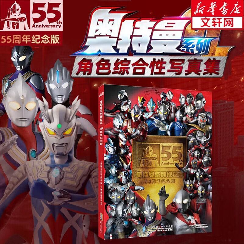 【包邮+收藏推荐】奥特曼系列视觉志 55周年纪念版 卡通动漫书 奥特曼书籍大全角色综合型 儿童经典故事绘本 3-6岁图书漫画书 五十五周年写真集 视觉志 【55周年纪念版】