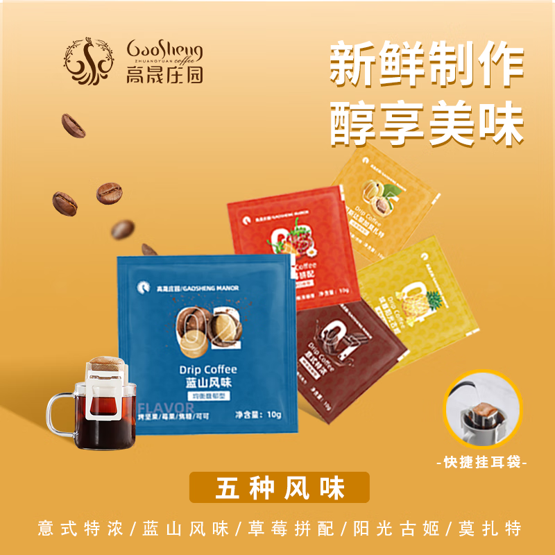 高晟莊園混合装5种挂耳咖啡手冲滤挂新鲜烘焙现磨挂耳黑咖啡粉尝鲜装5杯
