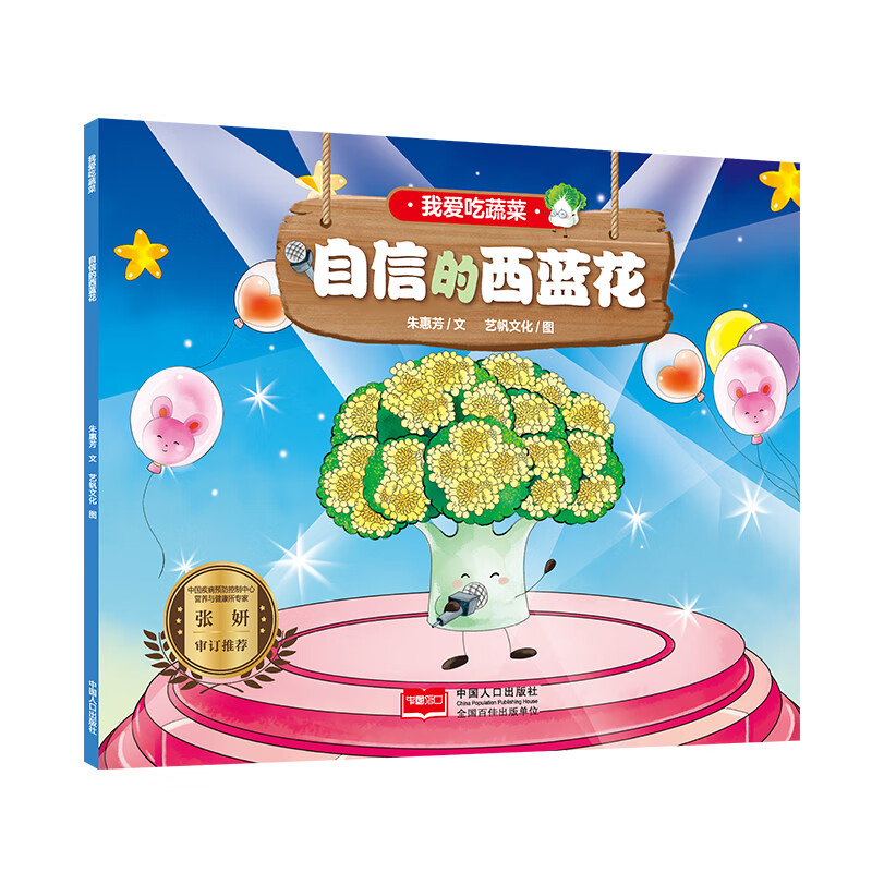 我爱吃蔬菜 自信的西蓝花