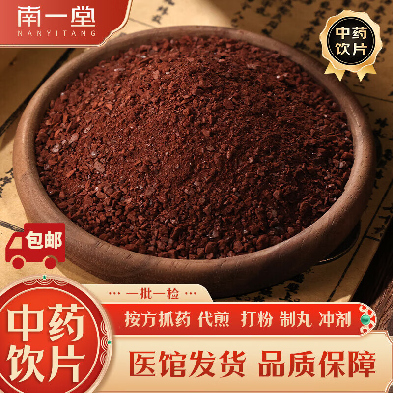南一堂 煅赭石中药饮片中药材煅烧制赭石别名代赭石钉头赭石红石头大