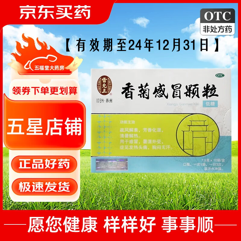 [雷允上] 香菊感冒颗粒7.