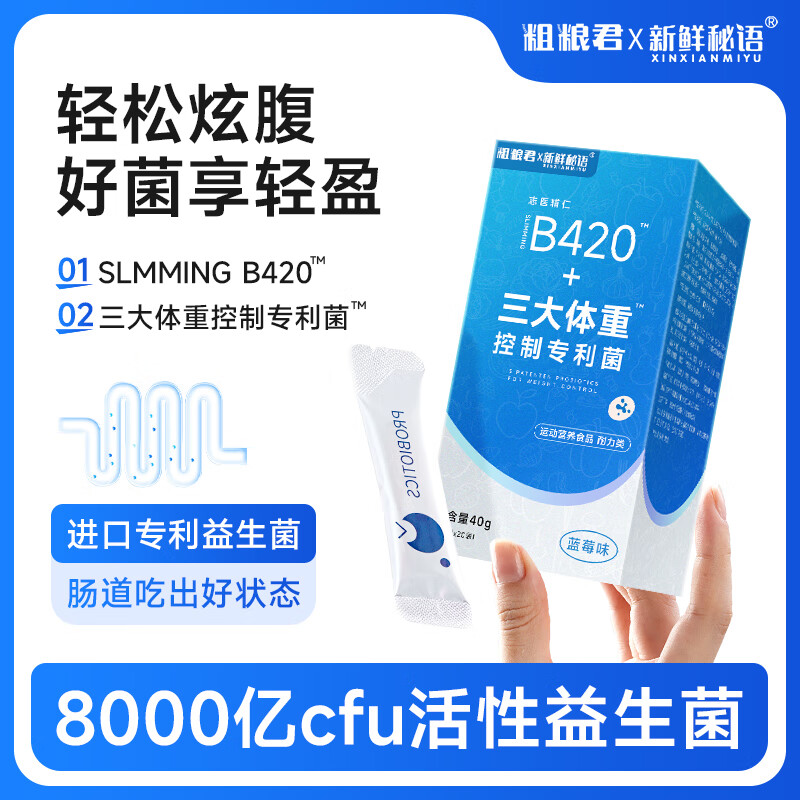 粗粮君B420益生菌三大体重控制菌TM成人管理期8000亿活性菌冻干粉 活性益生菌8000亿*1盒(20条)
