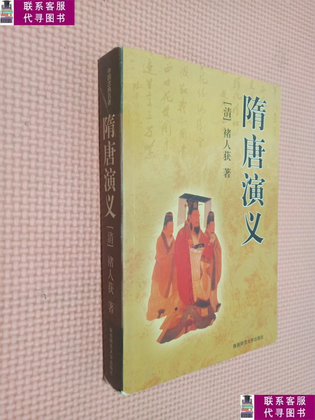 【二手9成新】隋唐演义 /〔清〕褚人获 陕西师范大学出版社