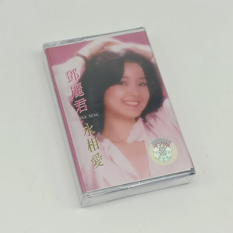 邓丽君全新未拆怀旧经典歌曲磁带卡带录音机磁带 永相爱专辑 永相爱