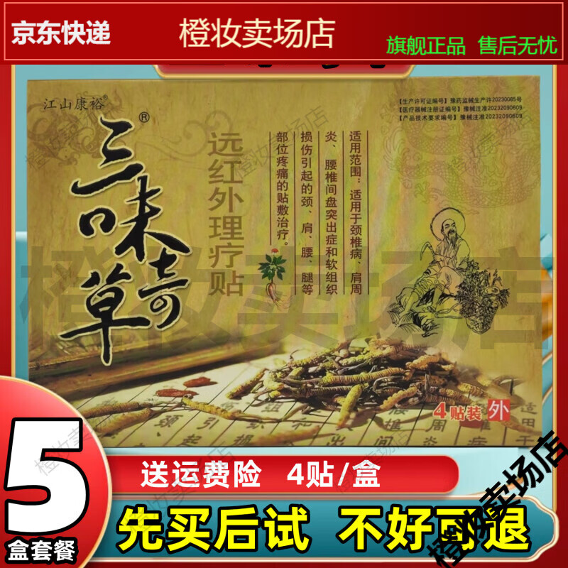 味奇草冷敷贴远红外理疗贴江山康裕肩周膝盖滑膜关节膏贴 买2贴三味奇