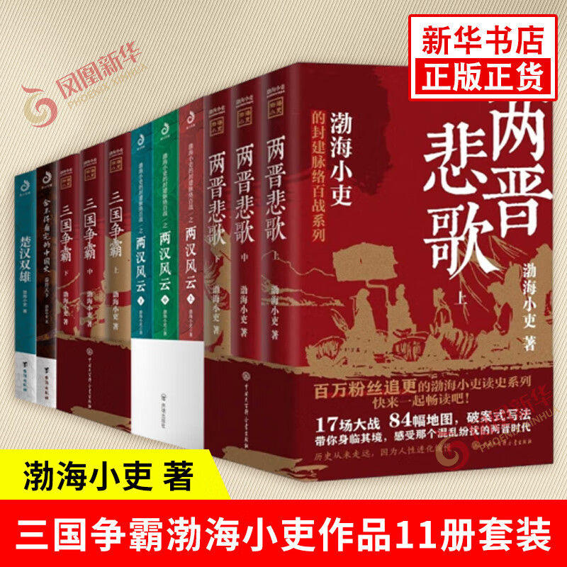 渤海小吏作品11册套装  楚汉双雄+秦并天下+两汉风云全3册+三国争霸全3册+两晋悲歌全3册