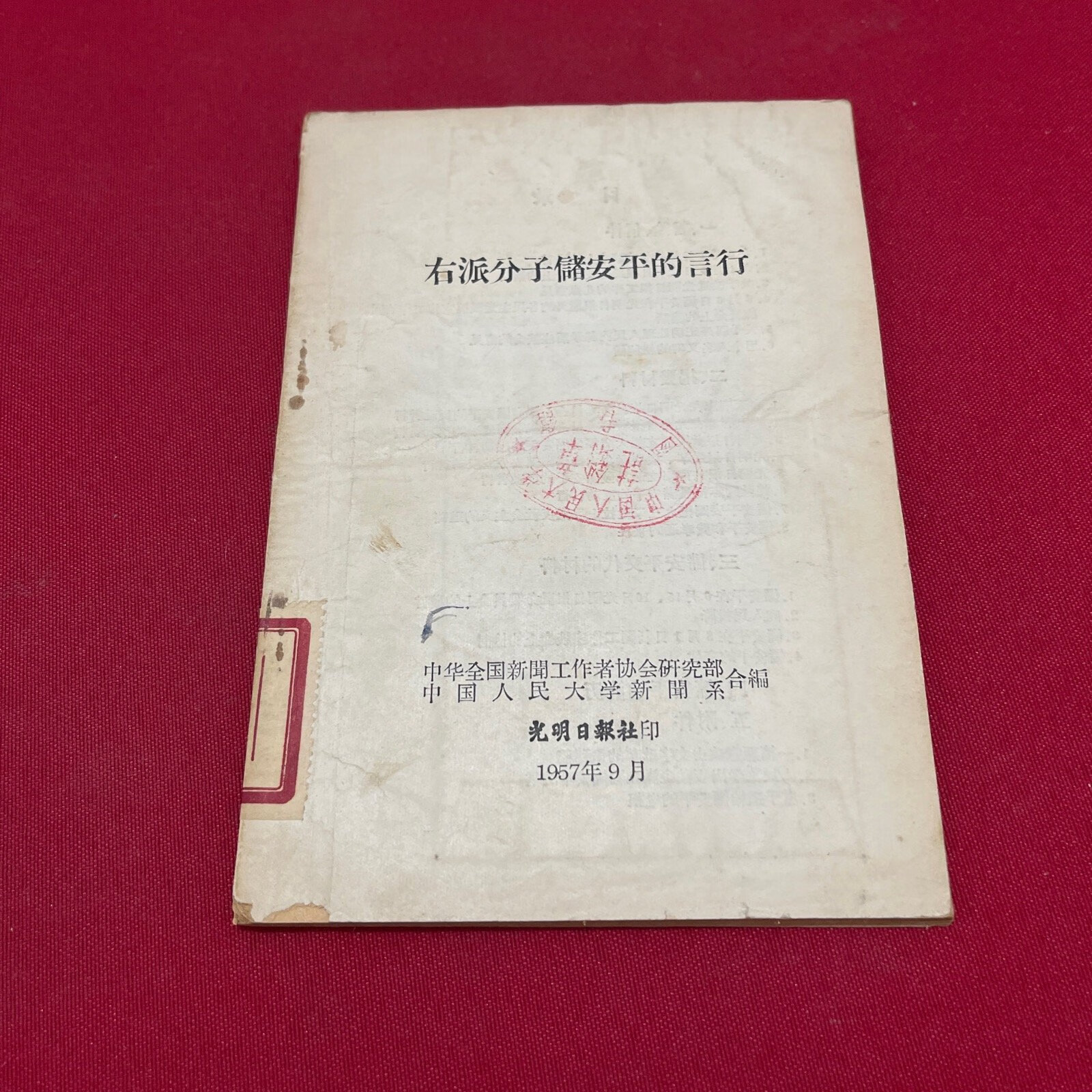 [二手9成新] 右派分子储安平的言行