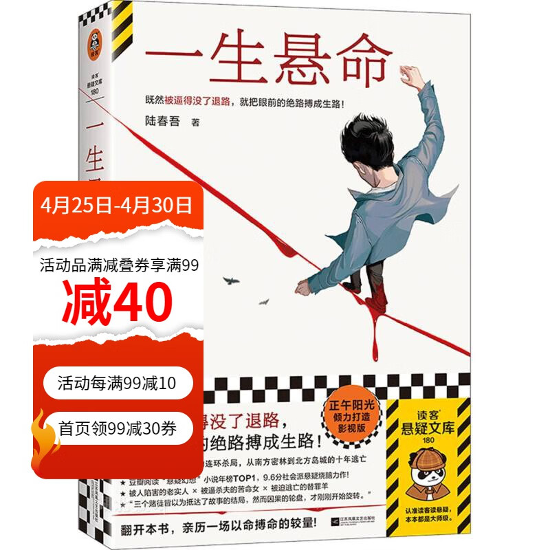 正版图书 一生悬命 陆春吾著 读客悬疑文库 豆瓣年度悬疑榜社会派悬疑