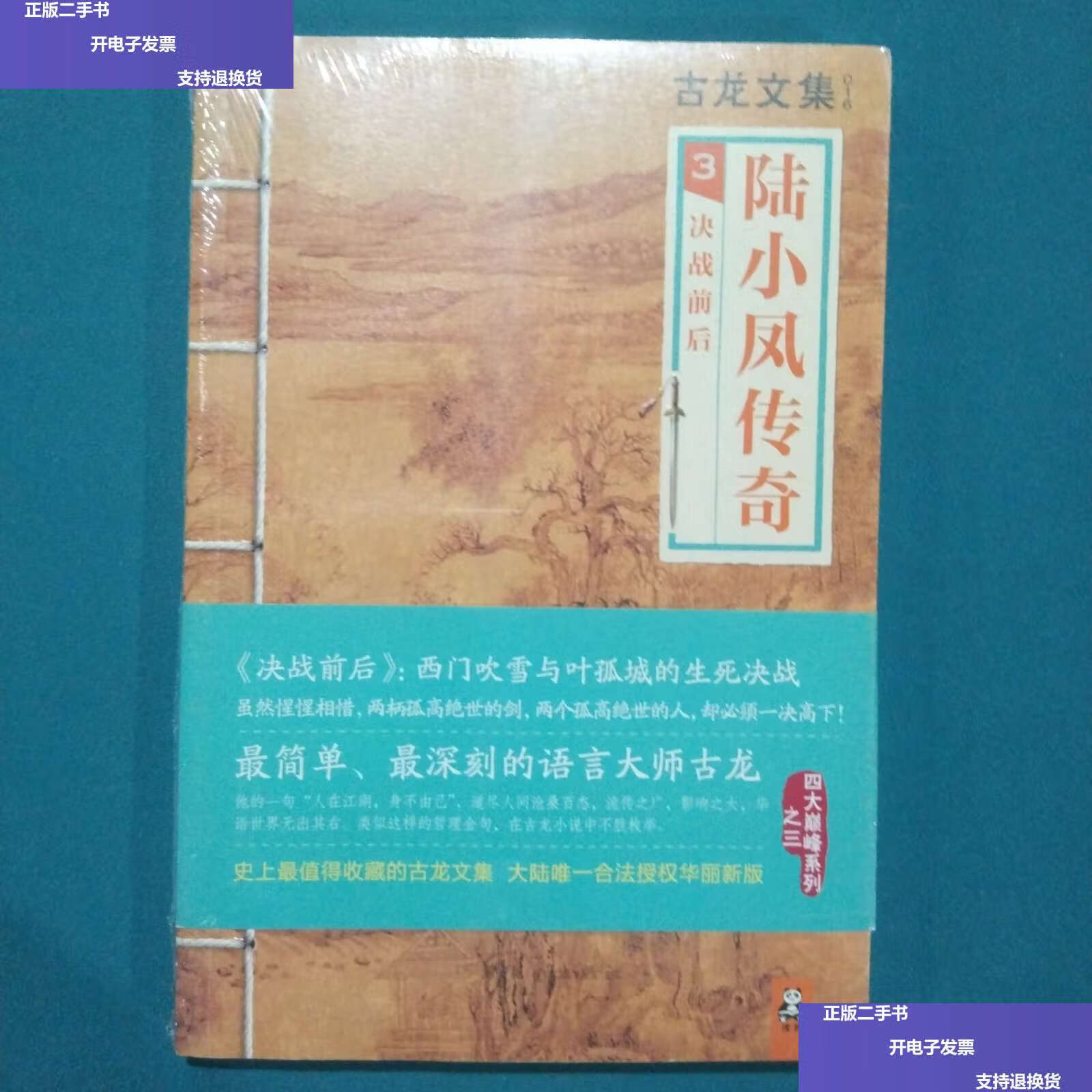 【二手9成新】陆小凤传奇3:决战前后 /古龙 河南文艺
