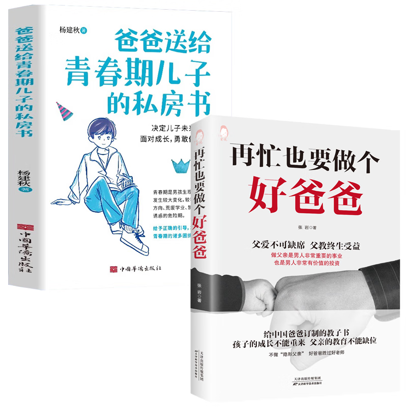再忙也要做个好爸爸+爸爸送给青春期儿子的私房书（2册）