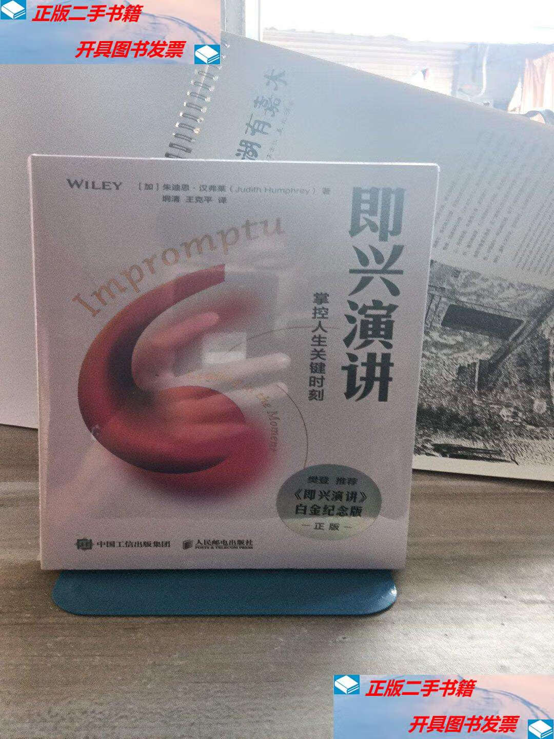 二手9成新】即兴演讲:掌控人生关键时刻(白金纪念版) /朱迪思·汉弗莱