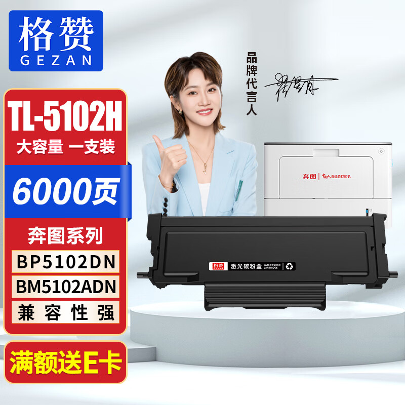 格赞 TL-5102H粉盒大容量 适用奔图PANTUM BP5102DN BM5102ADN打印机硒鼓 墨盒