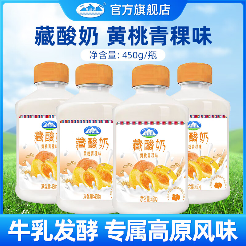青海湖黃桃青稞味低溫藏酸奶450g*4瓶風(fēng)味發(fā)酵乳高原營養(yǎng)健康早餐酸奶 450g*4瓶