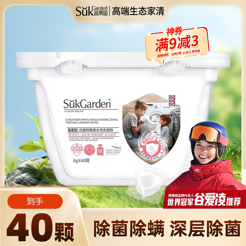 蔬果园（SukGarden）护色香氛洗衣凝珠除菌除螨持久留香洗衣珠护衣柔顺浓缩洁净洗衣球 【除菌除螨】洗衣凝珠40颗高性价比高么？