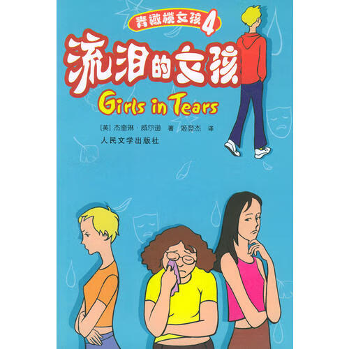 【正版现货】流泪的女孩