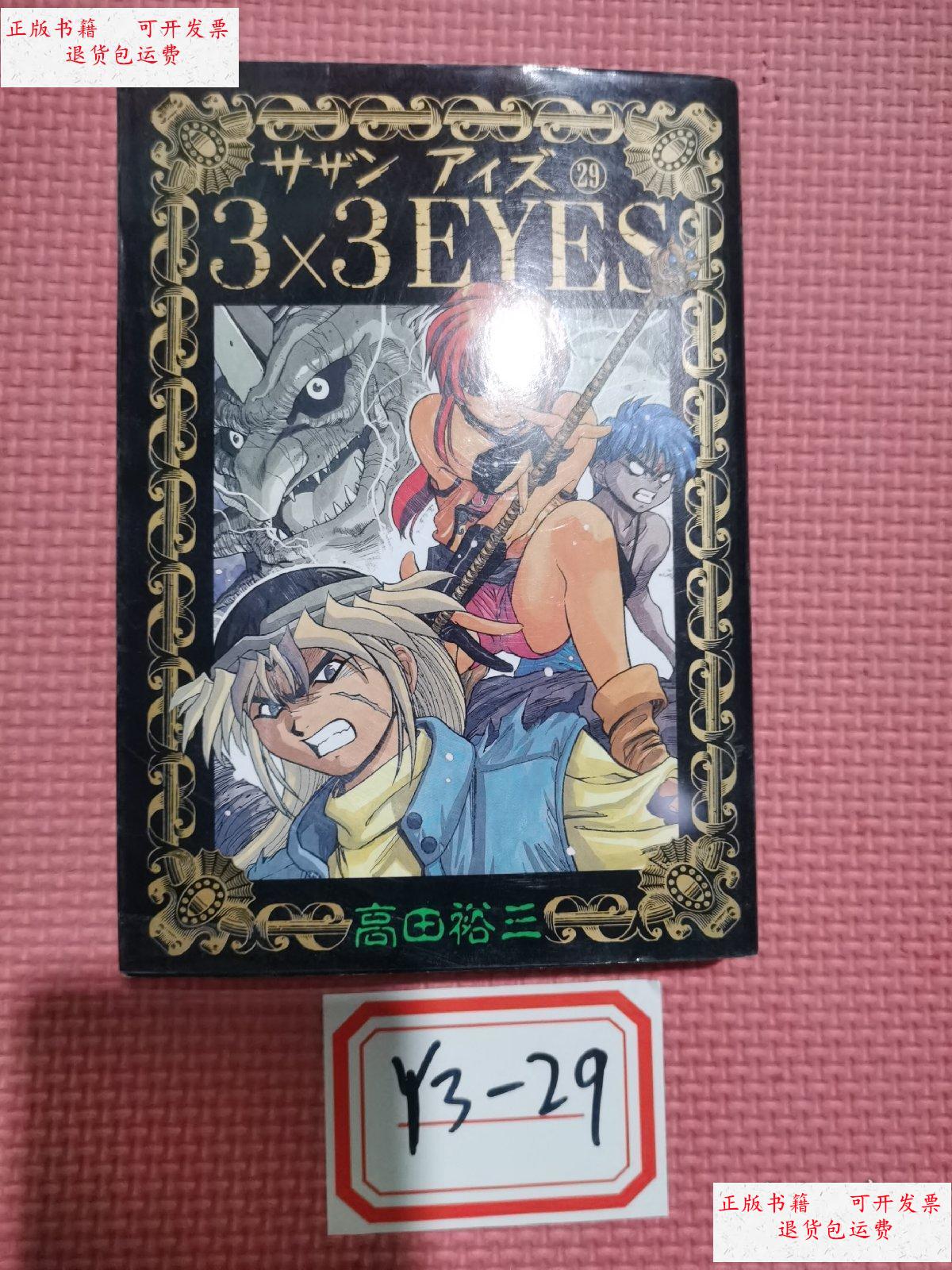 【二手9成新】【日版原版】三只眼 3×3eyes 29 /高田裕山 讲谈社