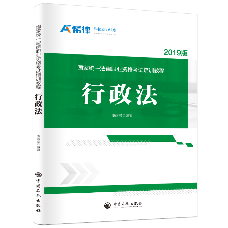 国家统一法律职业资格考试培训教程：行政法