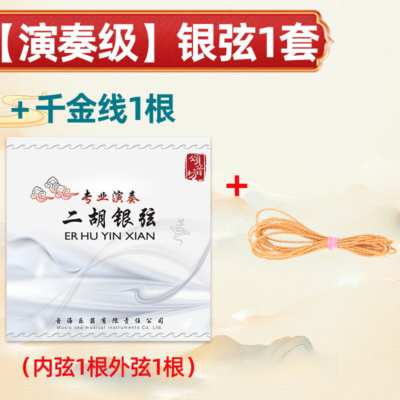 頌音坊銀質(zhì)二胡琴弦內(nèi)外套弦專業(yè)演奏二胡配件 【演奏級】銀弦1套+千金線1根