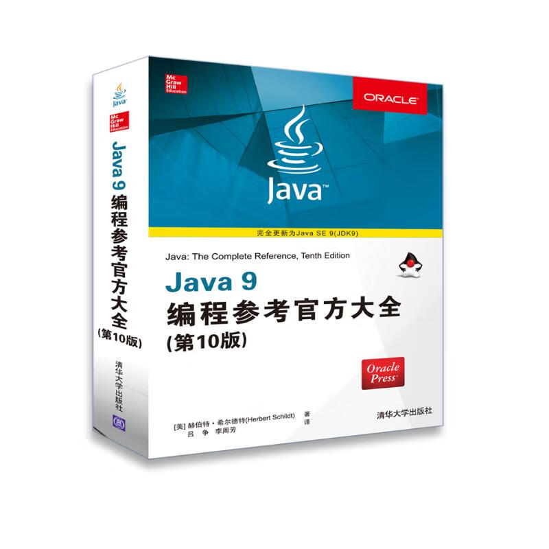 Java 9编程参考官方大全（第10版）
