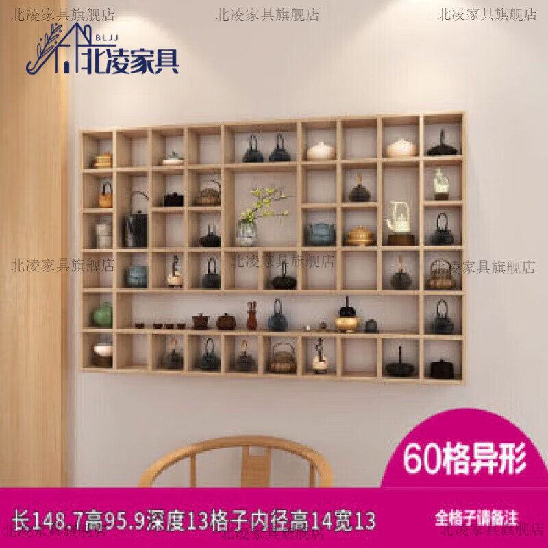 北凌隔板壁挂墙上置物架茶壶展示架实木格子架茶杯架实木挂墙木格 60格异形