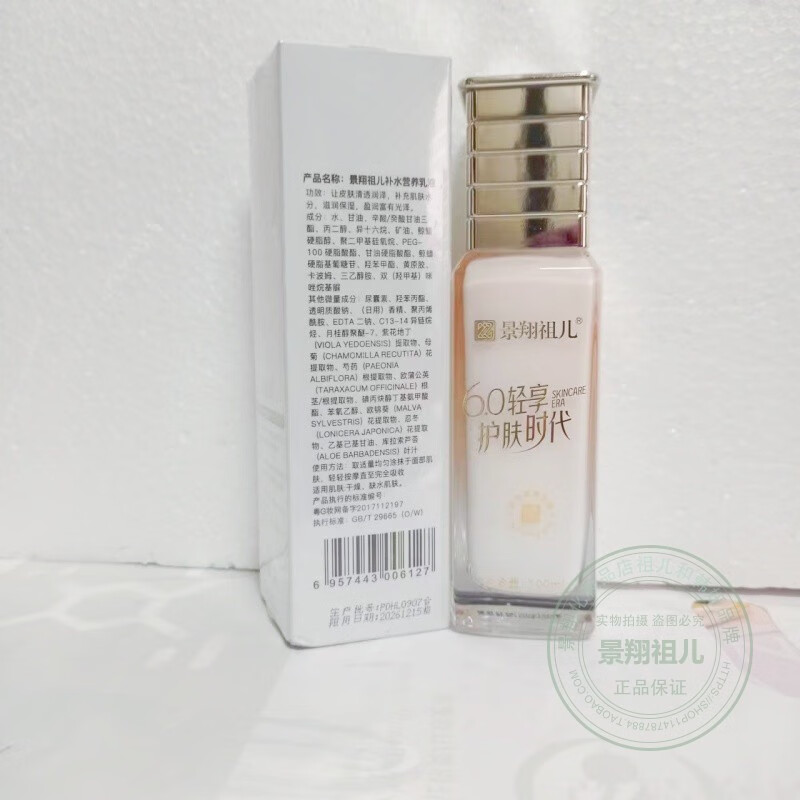 【官方】景翔祖儿补水营养乳液100ml补水保湿提亮肌肤改善暗沉淡 所有