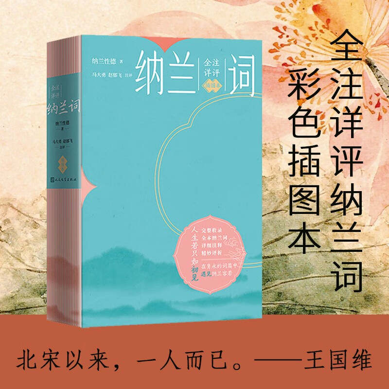 全注详评纳兰词（插图本）