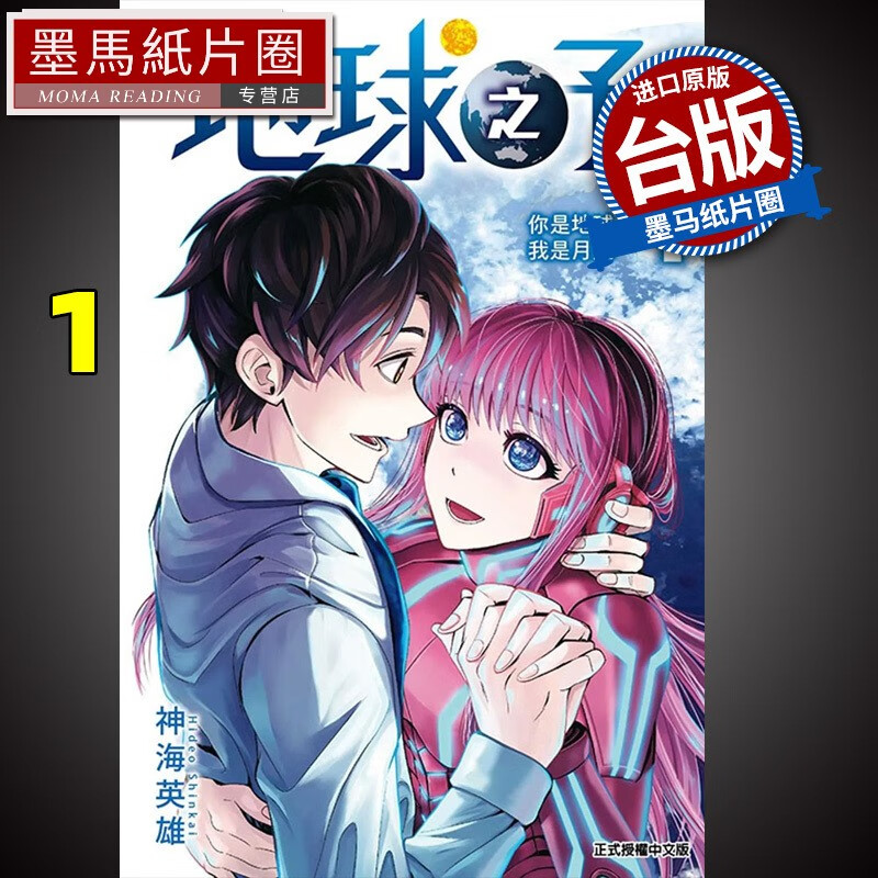 预售 漫画书 地球之子 1 神海英雄 东立 进口原版书 墨马纸片圈漫画店