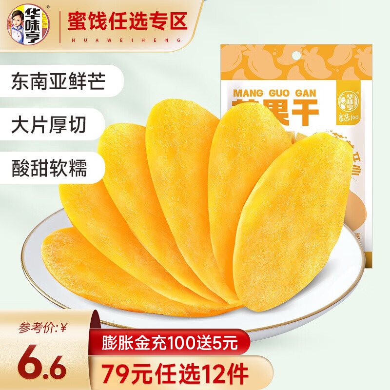 华味亨 蜜饯果干零食组合 盐津葡萄西梅吃不厌话梅蜜饯果干休闲零食a 【酸甜可口】芒果干68g高性价比高么？