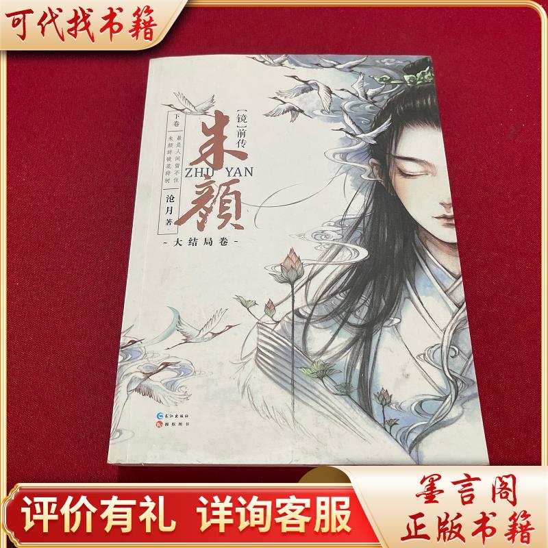 镜系列:镜前传·朱颜(下卷 大结局卷)9787549249916长江出版社沧月著