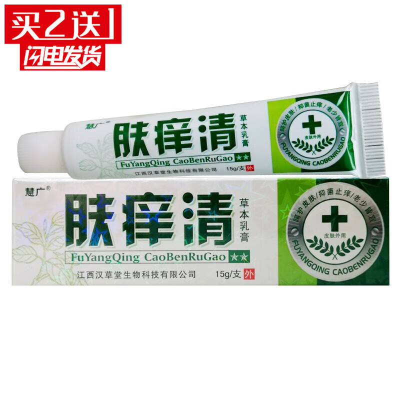 【药房直售】慧广【买2贈1】肤痒清草本乳膏皮肤外用草本乳膏肤痒清