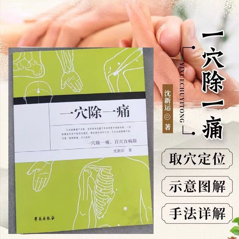 人收藏加购】一穴除一痛 中医穴位名称位置治疗百病 取穴定位图解