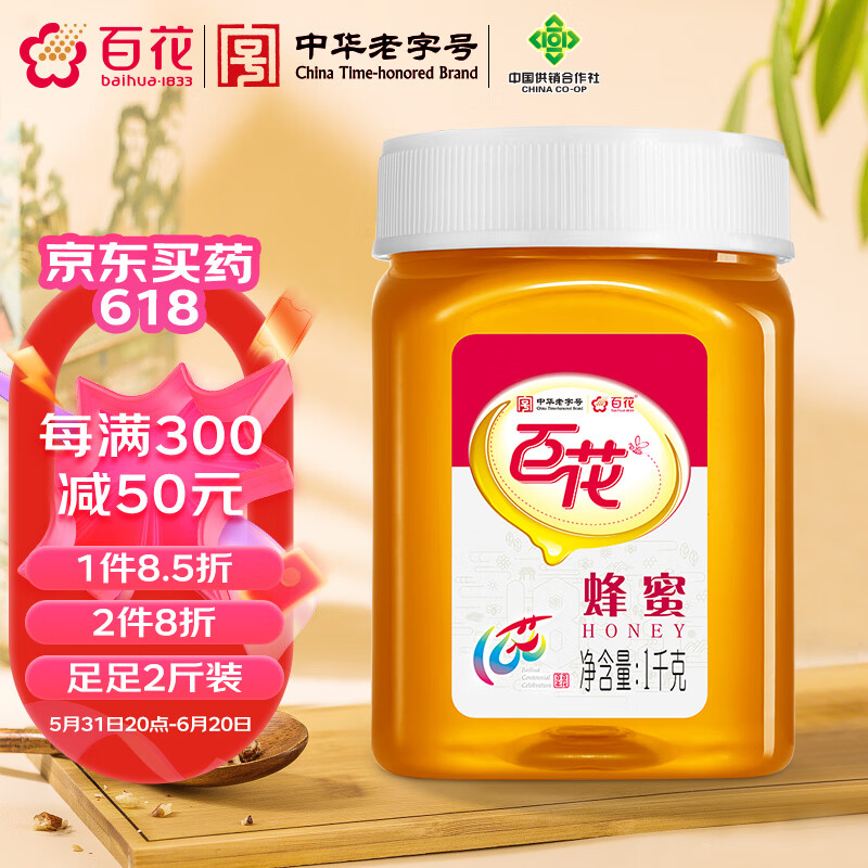 百花  百花蜜 蜂蜜1000g 中华老字号 2种包装随机发