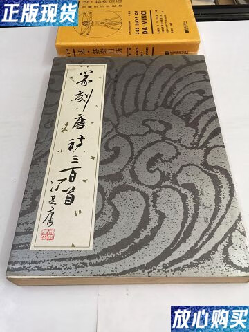 【二手9成新】篆刻唐诗三百首(作者) /王玺铭篆刻 三秦出版社