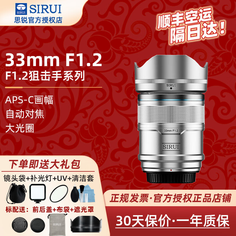 思锐狙击手系列16 23 33 56 75mm F1.2自动对焦镜头超广角大光圈半画幅人像定焦镜头微单适用X/Z/E卡口 33mm F1.2【银色版】 索尼E口