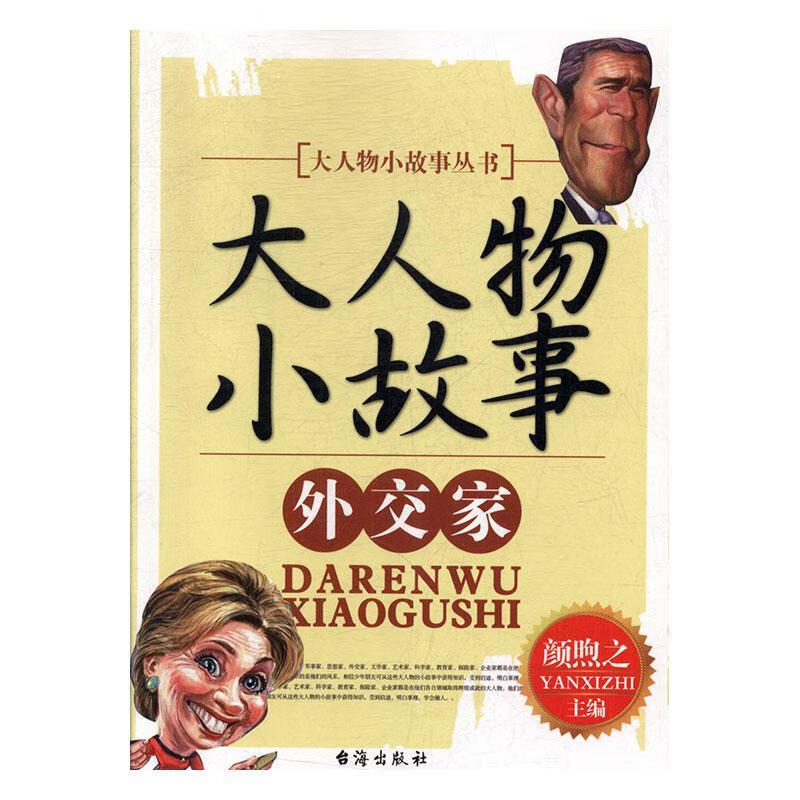 外交家颜煦之童书9787516802137