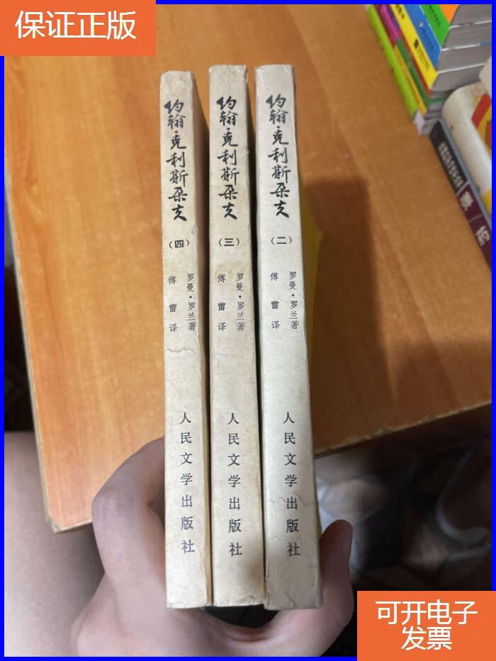 【保证正版】约翰克利斯朵夫(2.3.4)首页有字迹