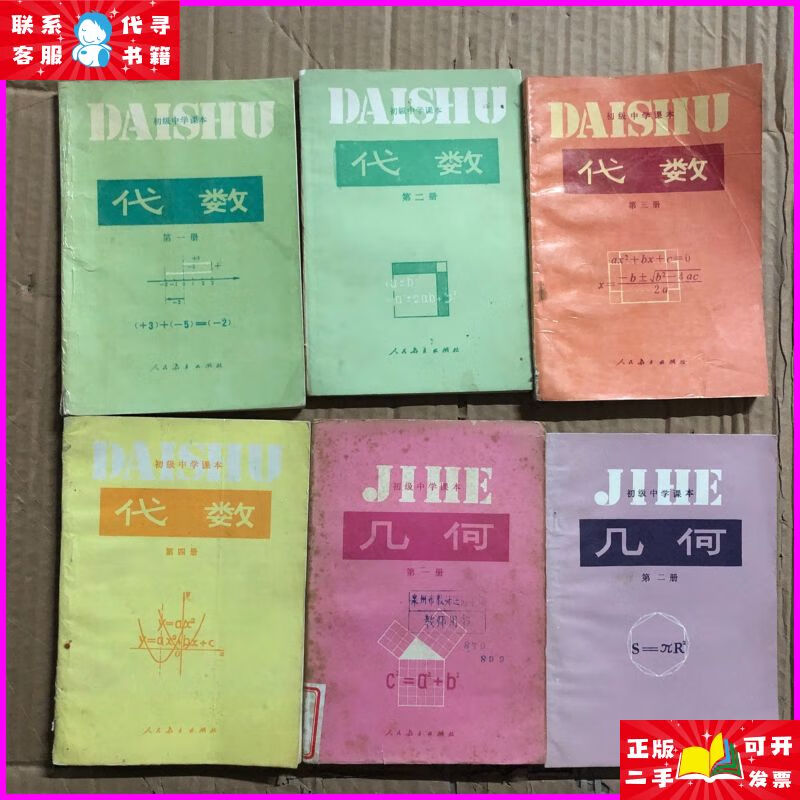 80年代老课本 老版初中数学课本 初级中学课本 数学【全套6本 人