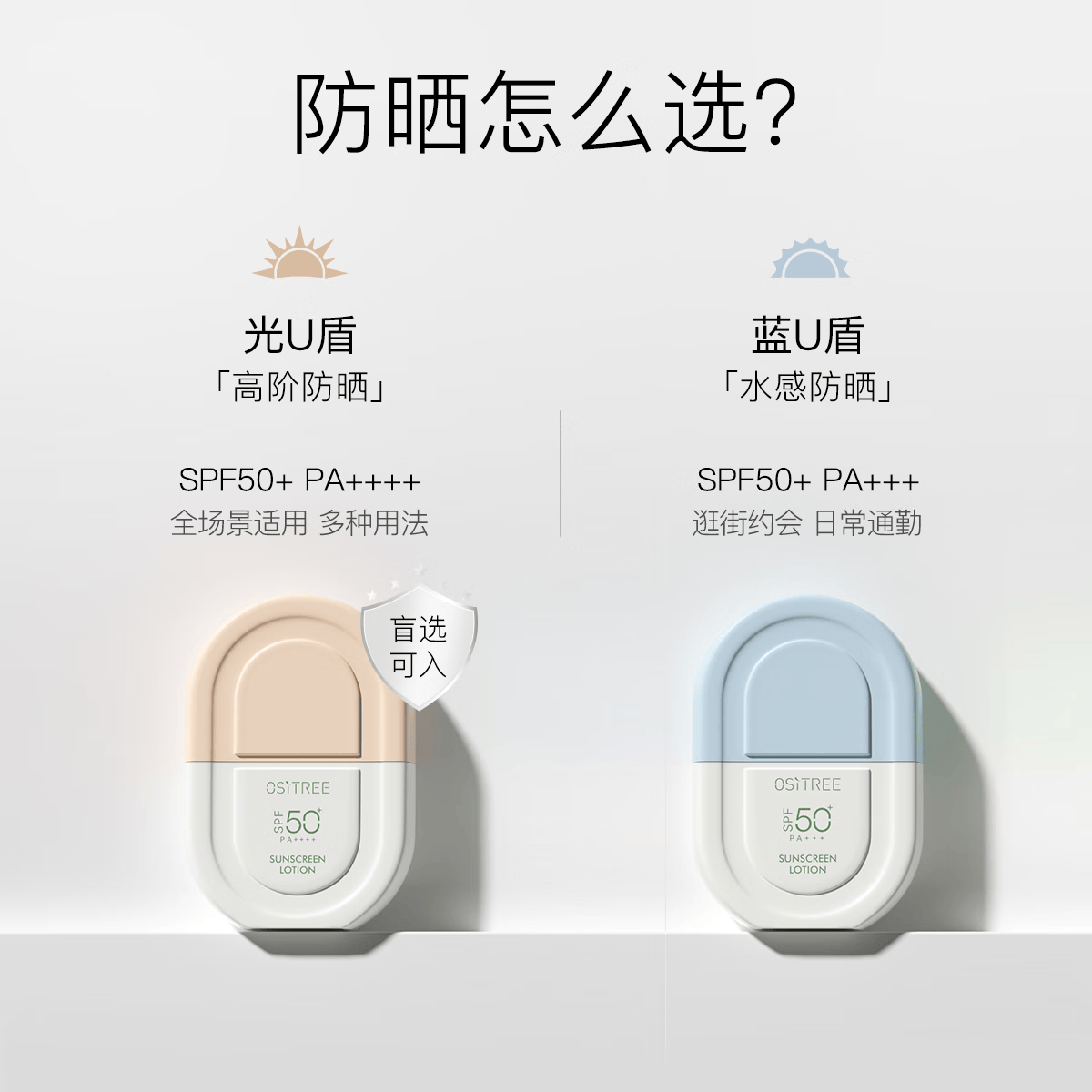 柳丝木（Ositree）雪糕防晒乳霜升级版spf50+pa+++面部清爽水润女学生军训户外海边 光U盾50g×2
