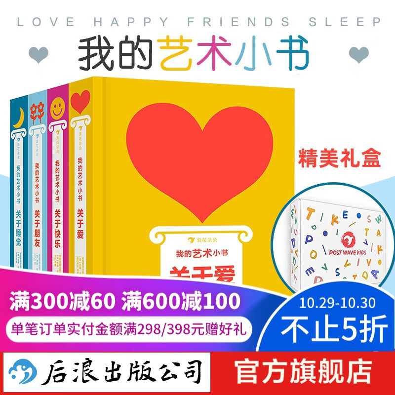 我的艺术小书 精装4册 礼物书 0-99岁适读 传递心意 关于爱 快乐 朋友 睡觉 英国费顿出版社作品 后浪正版怎么样,好用不?