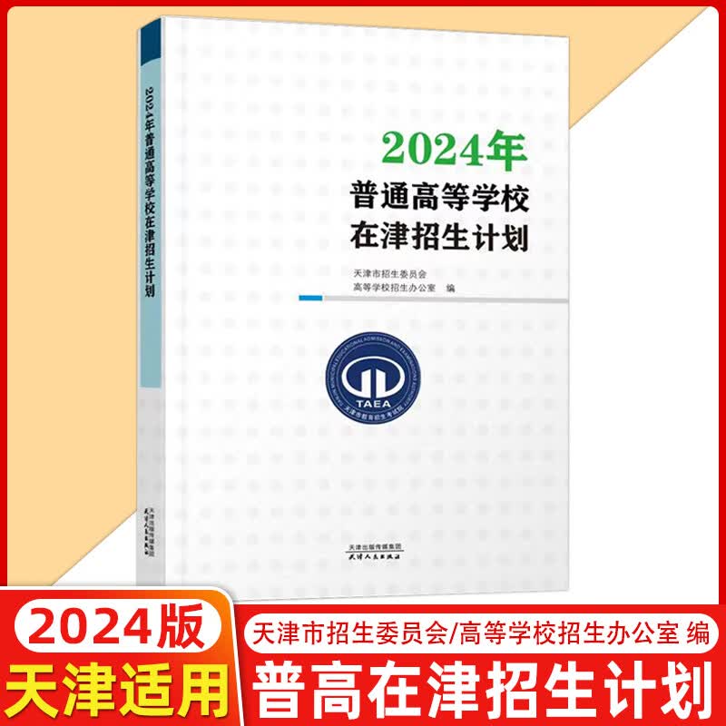 【预售】  2024年普通高等学校在津招生计划 在津招生计划怎么看?