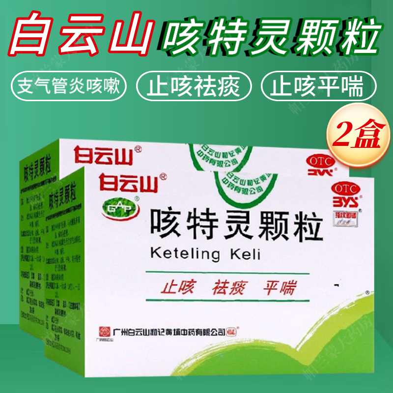 白云山 咳特灵颗粒 儿童小儿小孩成人慢性支气管炎咳嗽药 止咳祛痰