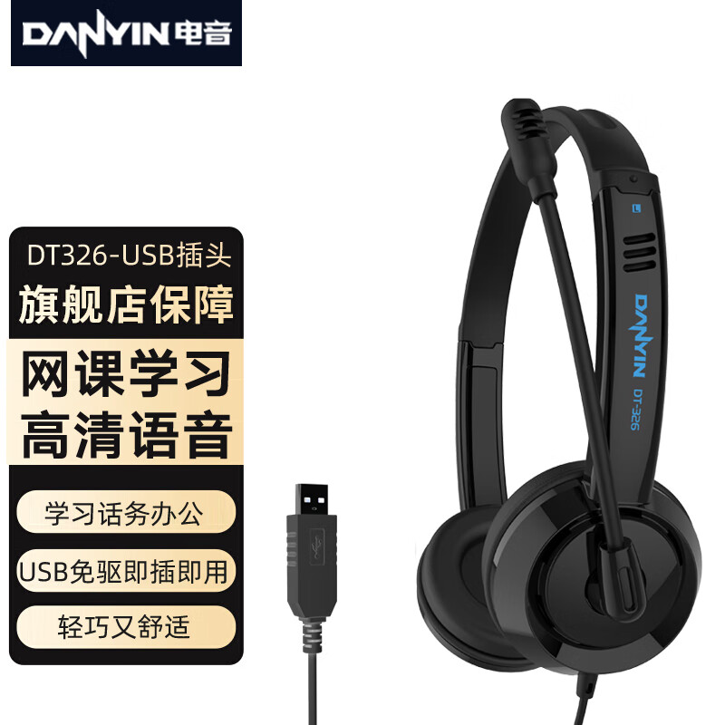 电音DT326 耳机头戴式有线高考英语听说专用 中考口语听力 中学生考试人机对话耳麦电脑笔记本USB插头 黑色-USB插头