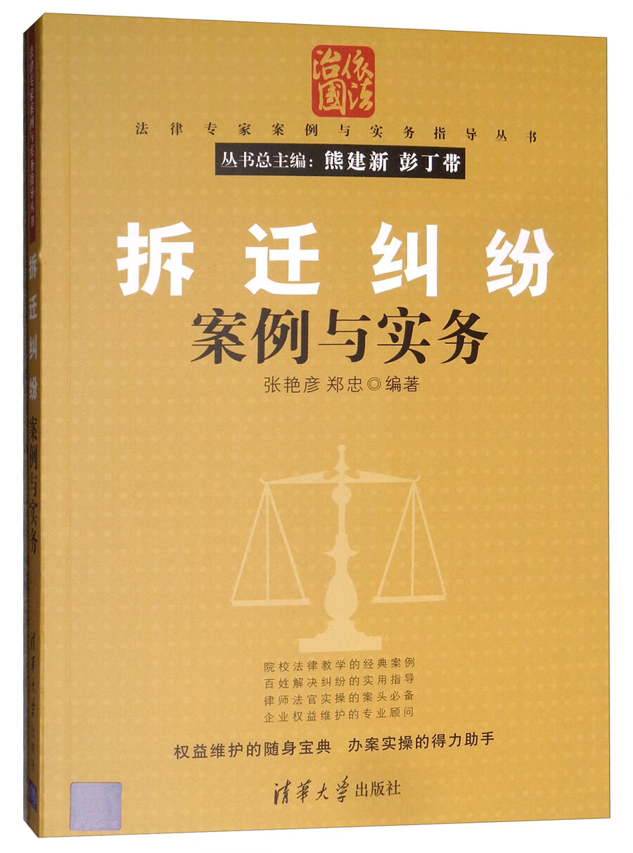 拆迁纠纷案例与实务/法律专家案例与实务指导丛书