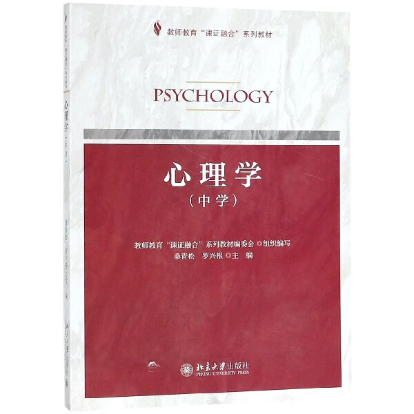 心理学(中学教师教育课证融合系列教材)
